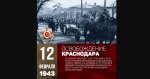 12 февраля - день освобождения Краснодара