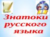 Неделя русского языка и литературы 