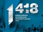 Всероссийская историческая интеллектуальная игра «1418» в филиале